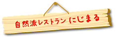 自然派レストラン　虹色DELIにじまる