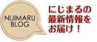 にじまるの最新情報をお届け！