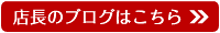 店長のブログはこちら