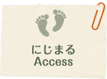 にじまるACCESS