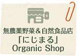 򹯡֤ˤޤOrganic Shop