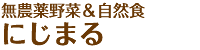 無農薬野菜＆自然食にじまる