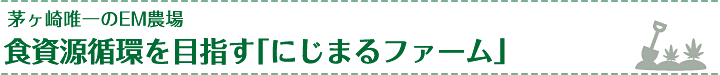 茅ヶ崎唯一のEM農場食資源循環を目指す「にじまるファーム」