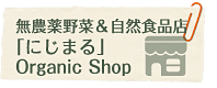 健康・自然食販売「にじまる」Organic Shop