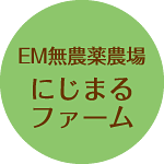 EM無農薬農場にじまるファーム