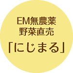 EM無農薬野菜直売「にじまる」