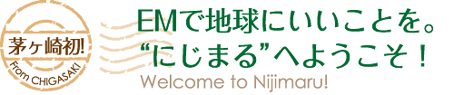 茅ヶ崎初!EMで地球を育てたい。“にじまる”へようこそ！