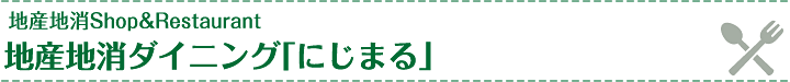 地産地消Shop&Restaurant地産地消ダイニング「にじまる」